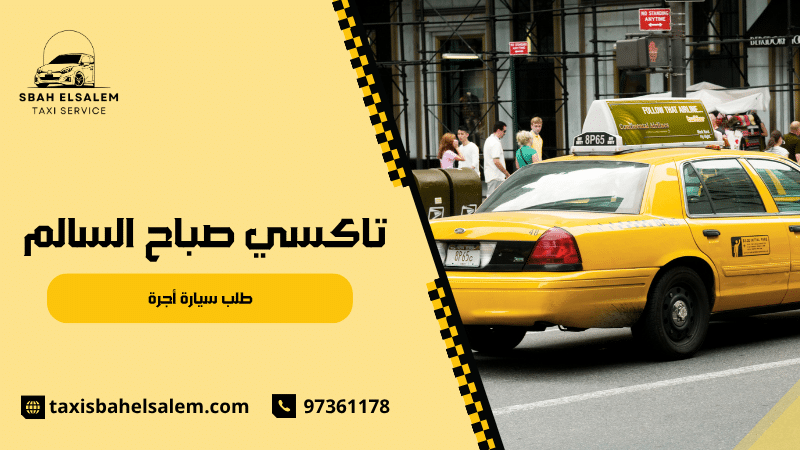 طلب سيارة أجرة