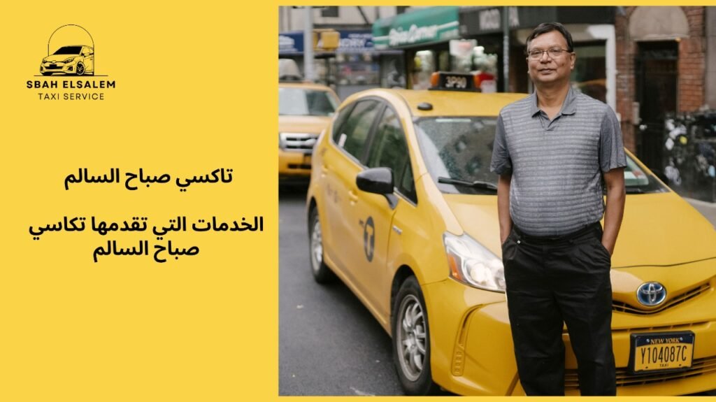 تكاسي صباح السالم