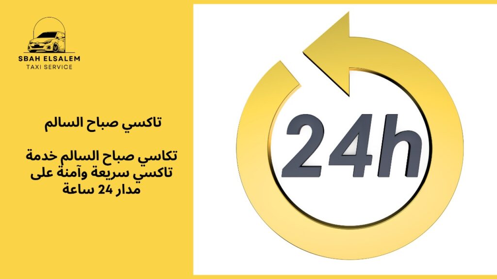 تكاسي صباح السالم