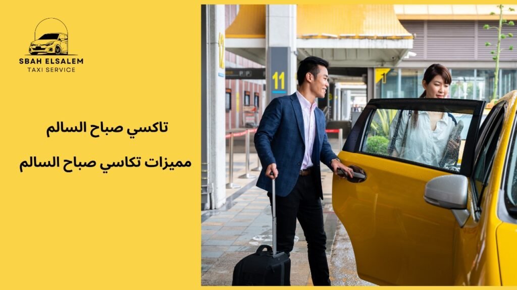 تكاسي صباح السالم