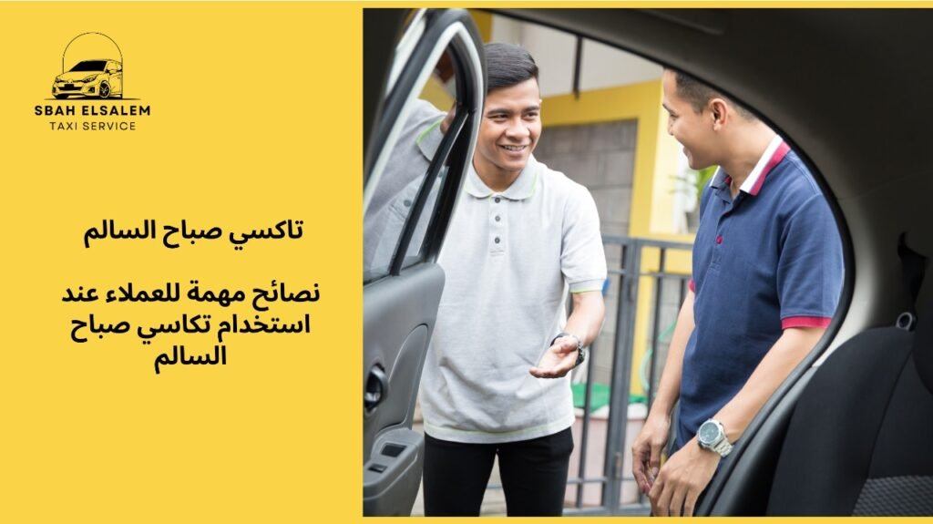 تكاسي صباح السالم