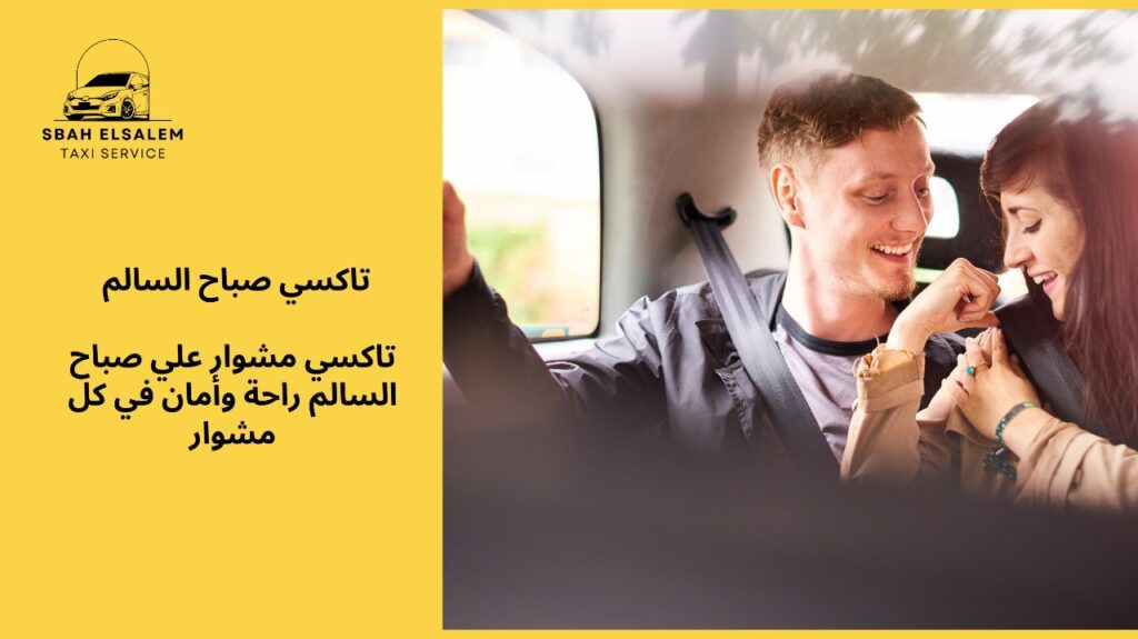 تاكسي مشوار علي صباح السالم