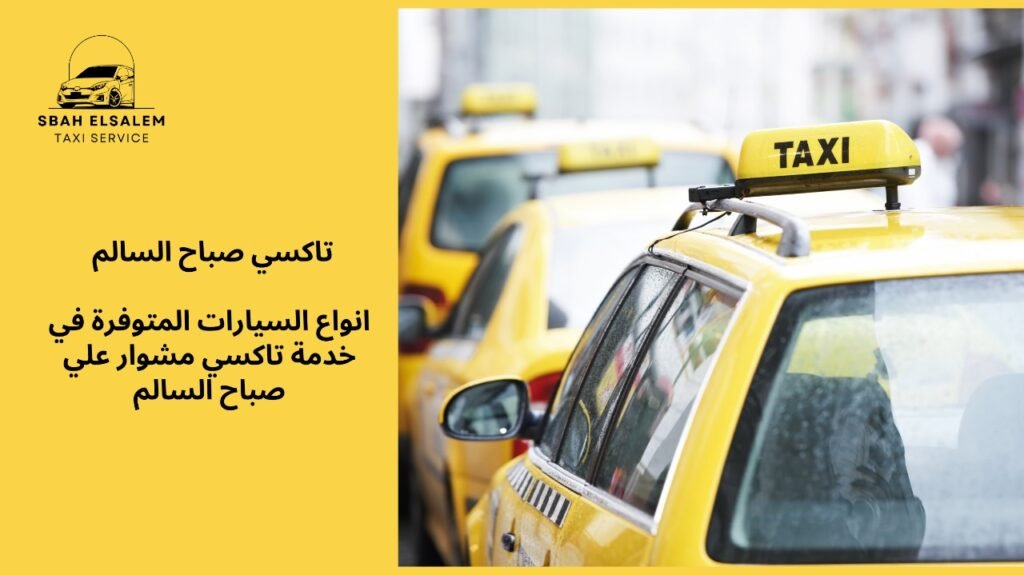 تاكسي مشوار علي صباح السالم