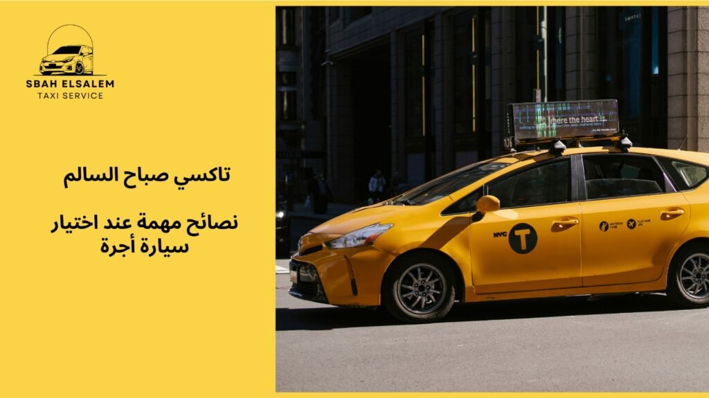 سبب يخليك تطلب سياره اجره