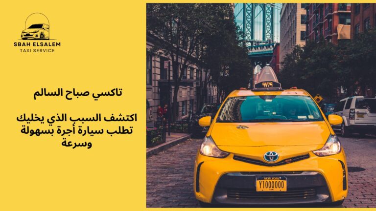 سبب يخليك تطلب سياره اجره