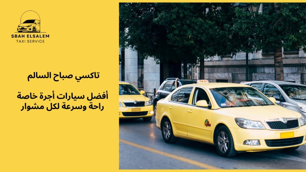 سيارات أجرة خاصة