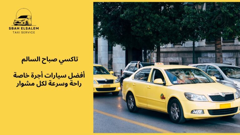 سيارات أجرة خاصة