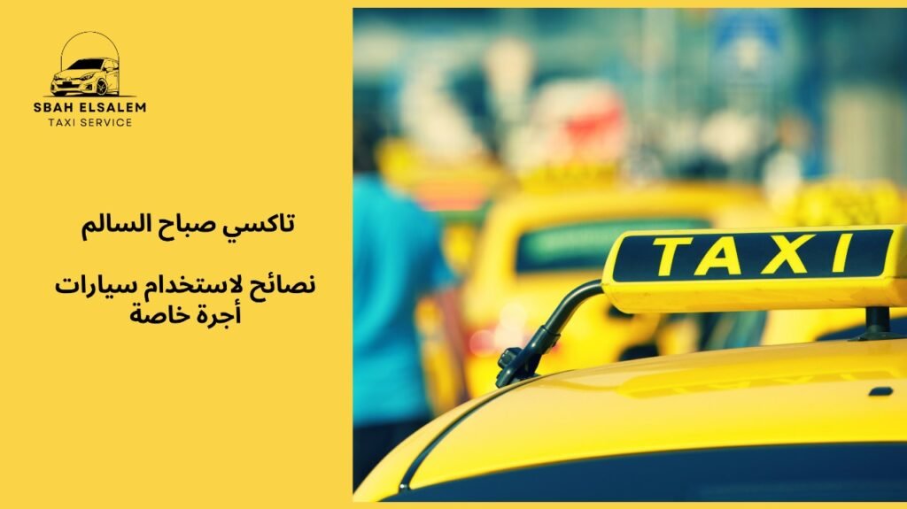 سيارات أجرة خاصة