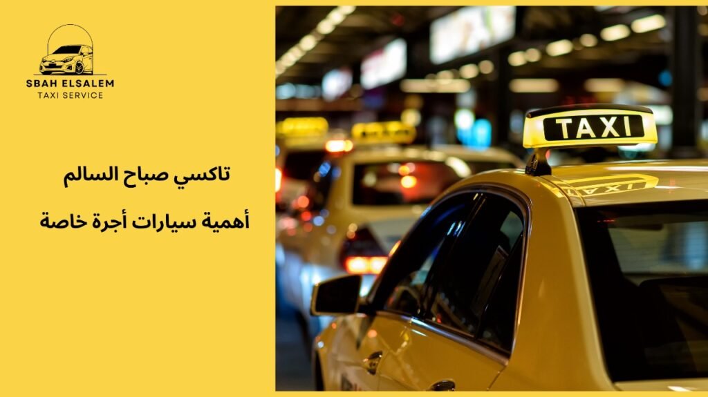 سيارات أجرة خاصة