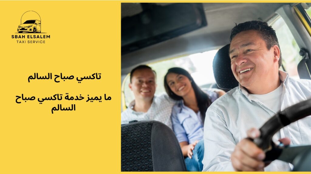 تاكسي صباح السالم