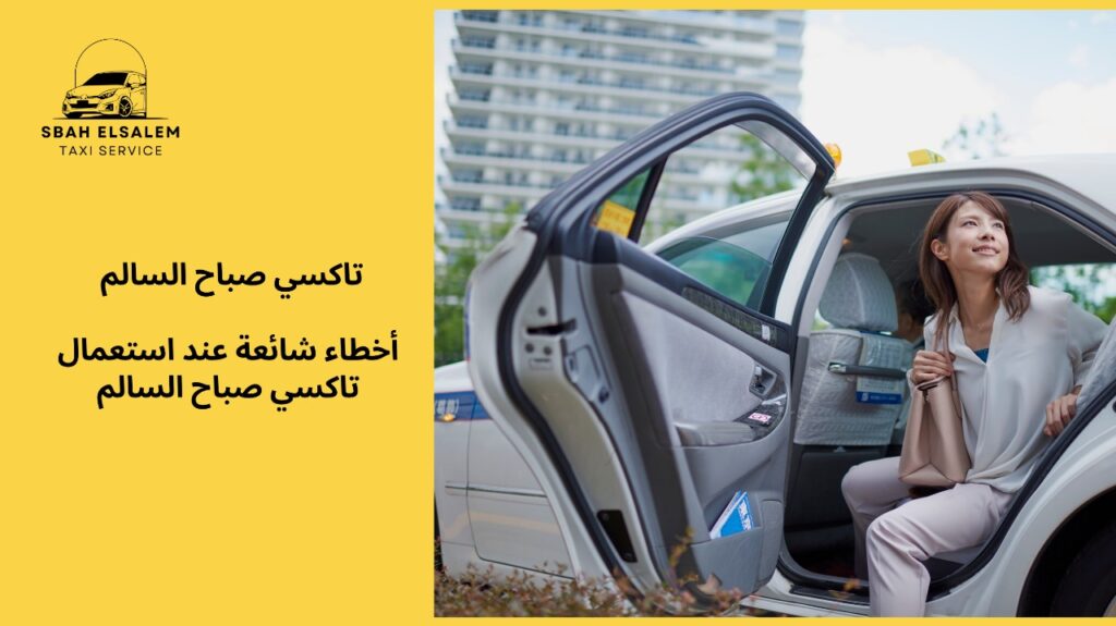 تاكسي صباح السالم