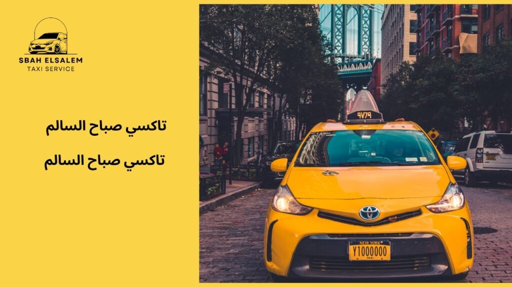 تاكسي صباح السالم