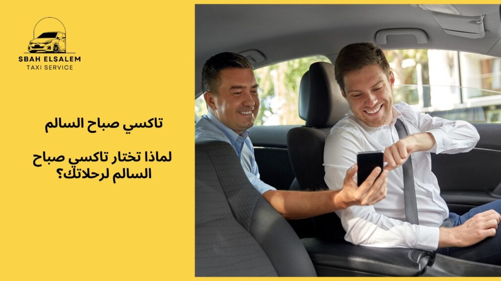 تاكسي صباح السالم