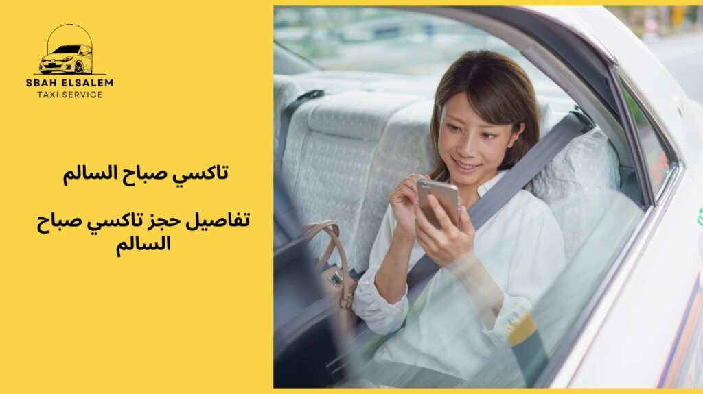 تاكسي صباح السالم