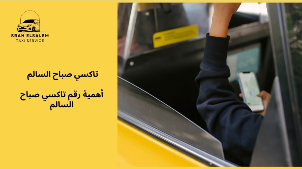 رقم تاكسي صباح السالم