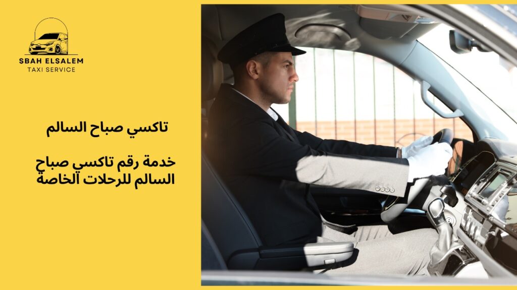 رقم تاكسي صباح السالم