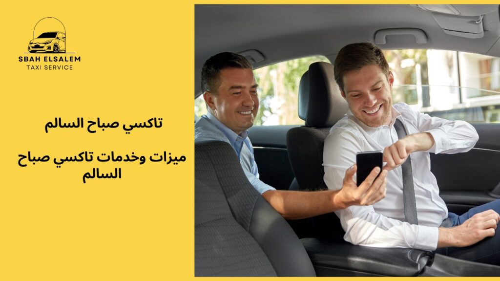 رقم تاكسي صباح السالم