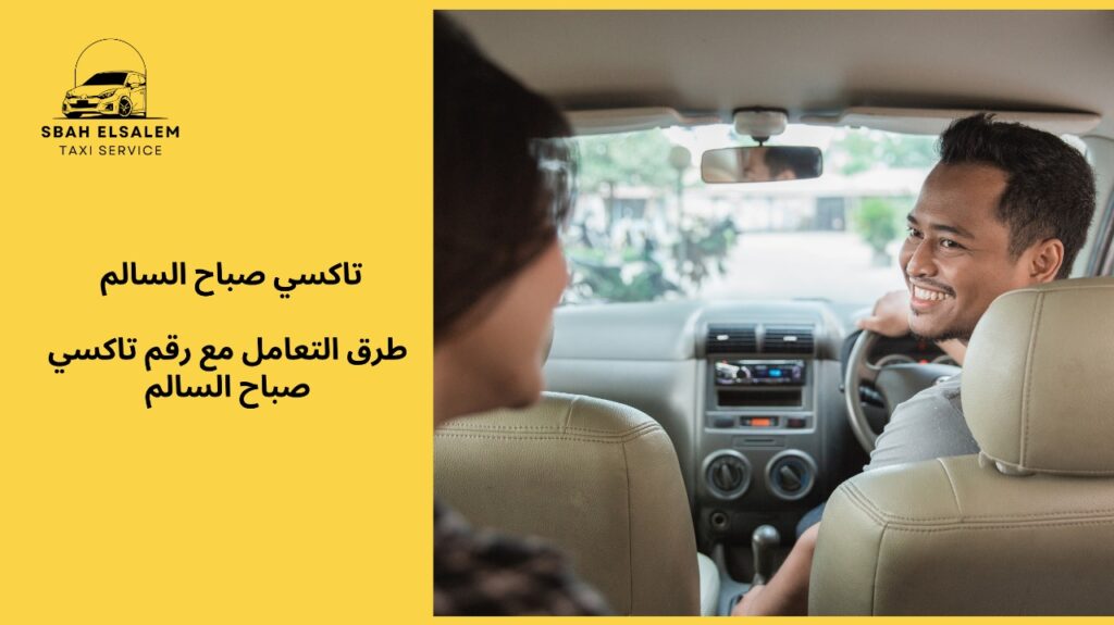 رقم تاكسي صباح السالم