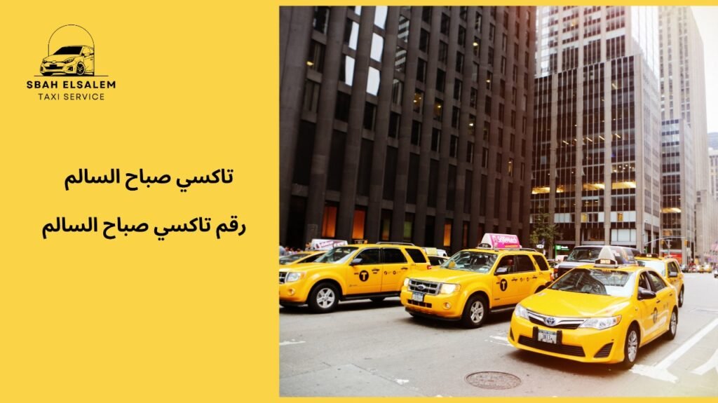 رقم تاكسي صباح السالم