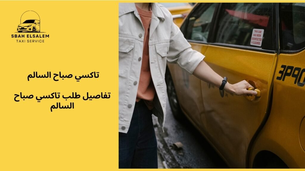 طلب تاكسي صباح السالم