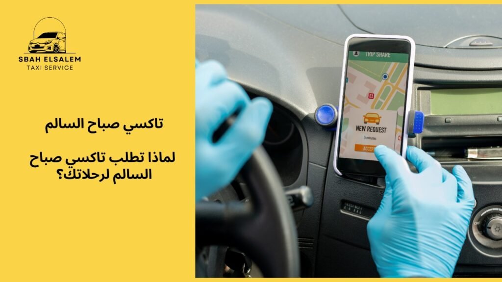 طلب تاكسي صباح السالم