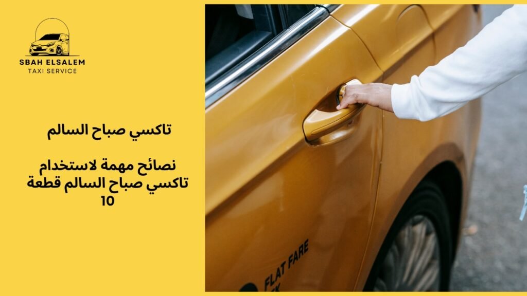 تاكسي صباح السالم قطعه ١٠
