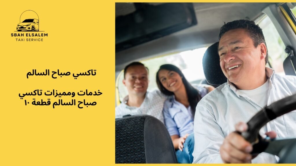 تاكسي صباح السالم قطعه ١٠
