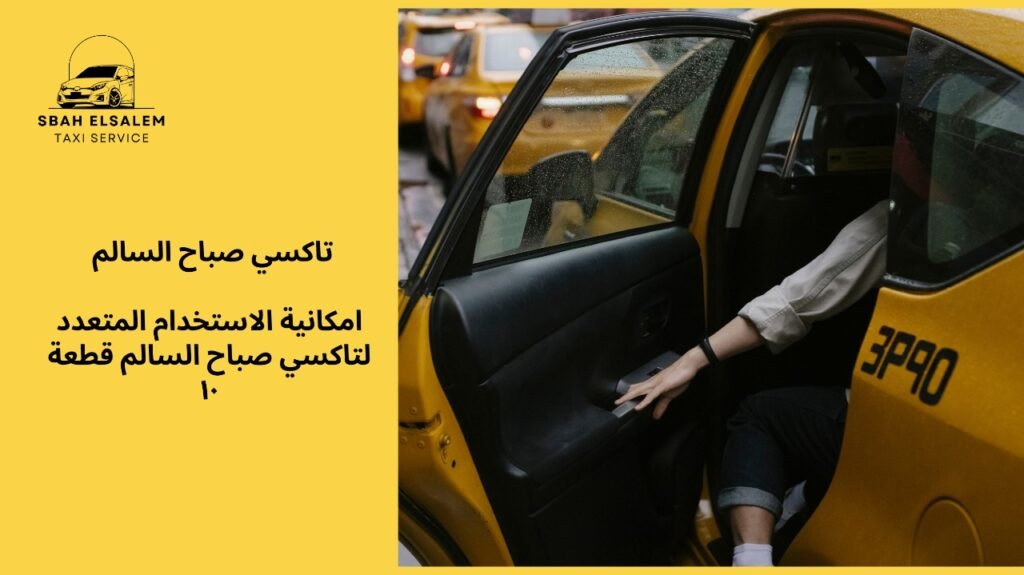 تاكسي صباح السالم قطعه ١٠