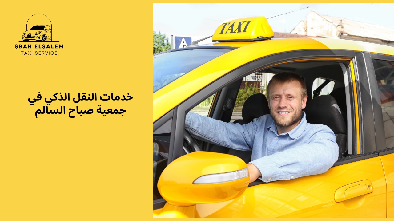 تاكسي جمعية صباح السالم