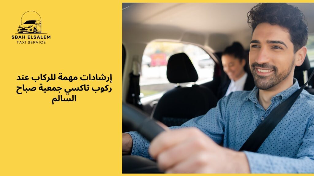 تاكسي جمعية صباح السالم