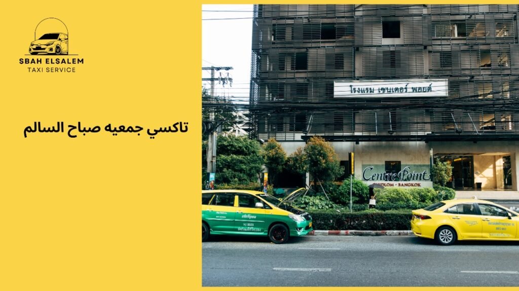 تاكسي جمعية صباح السالم