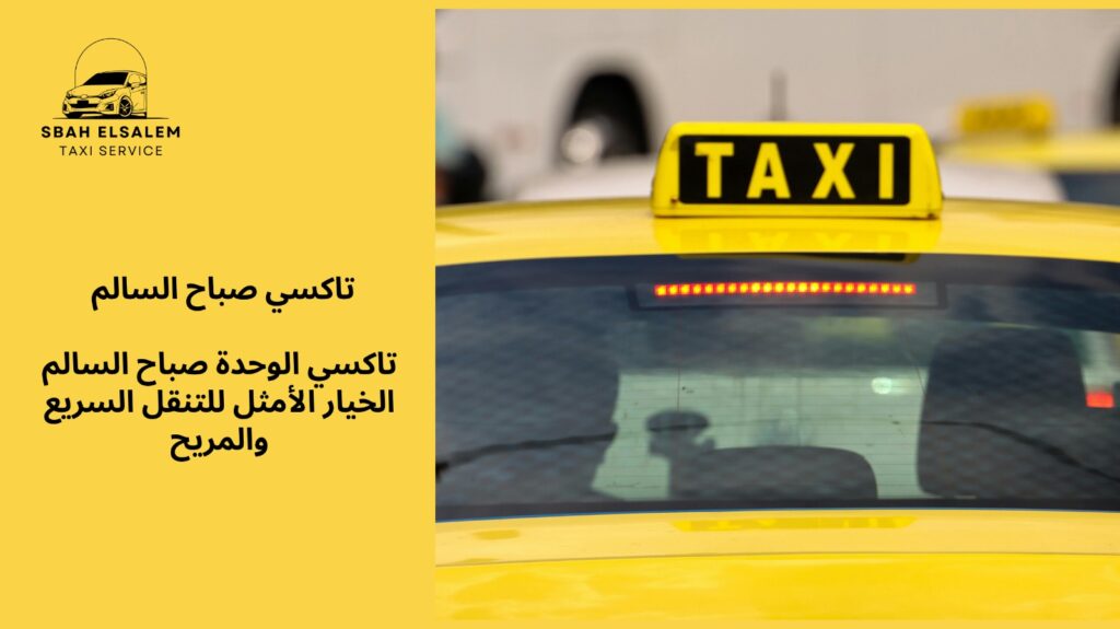 تاكسي الوحدة صباح السالم