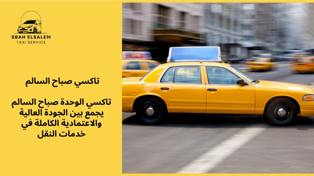 تاكسي الوحدة صباح السالم