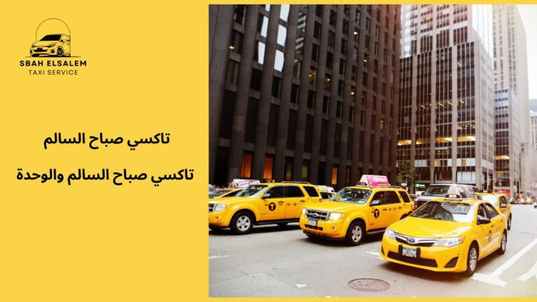 تاكسي صباح السالم والوحدة