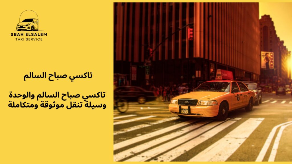 تاكسي صباح السالم والوحدة