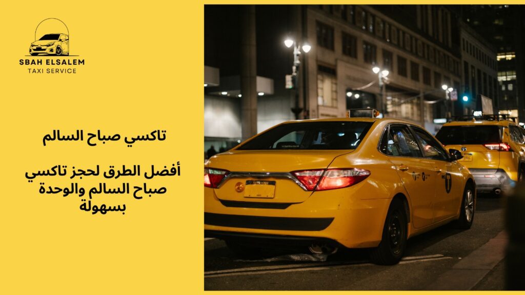 تاكسي صباح السالم والوحدة