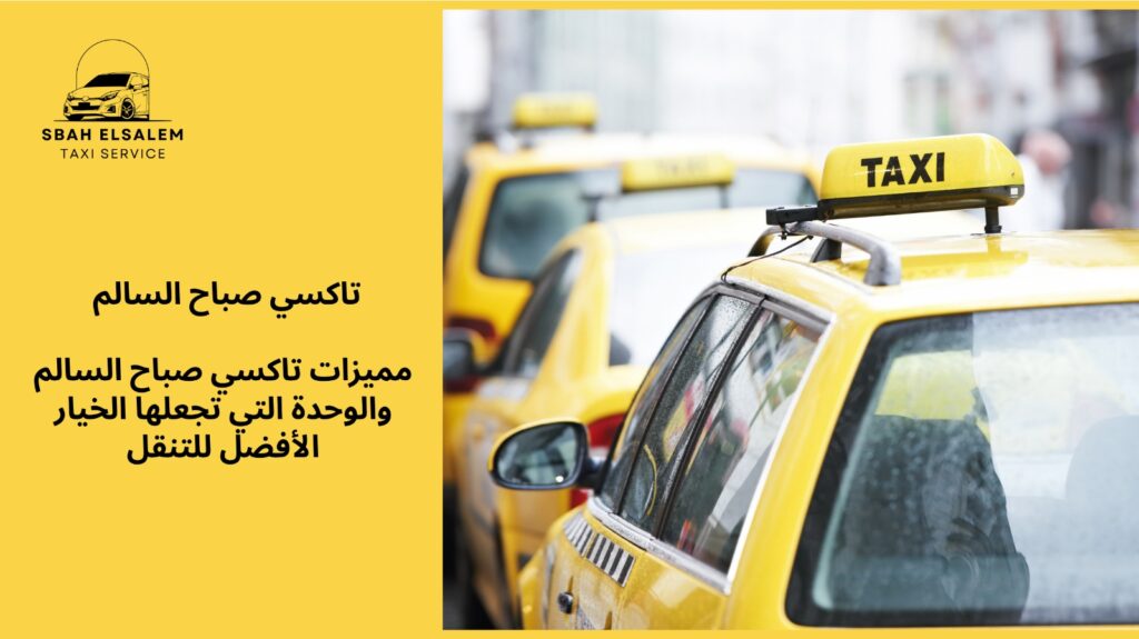 تاكسي صباح السالم والوحدة