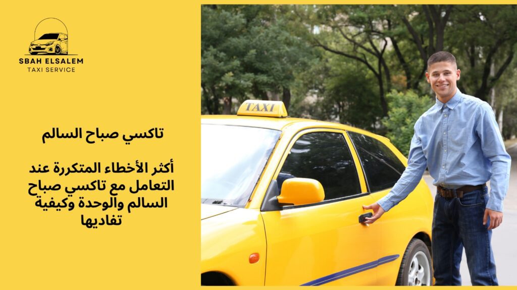 تاكسي صباح السالم والوحدة