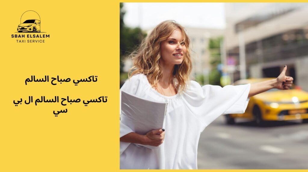 تاكسي صباح السالم ال بي سي