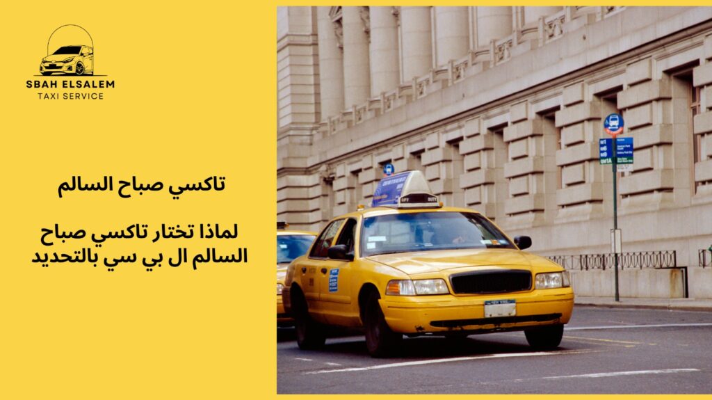 تاكسي صباح السالم ال بي سي