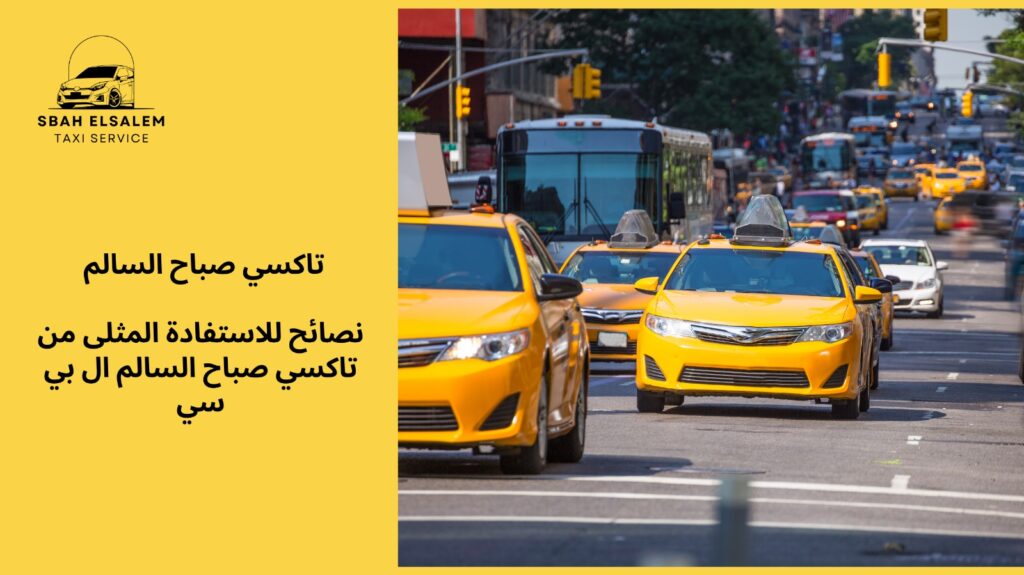 تاكسي صباح السالم ال بي سي
