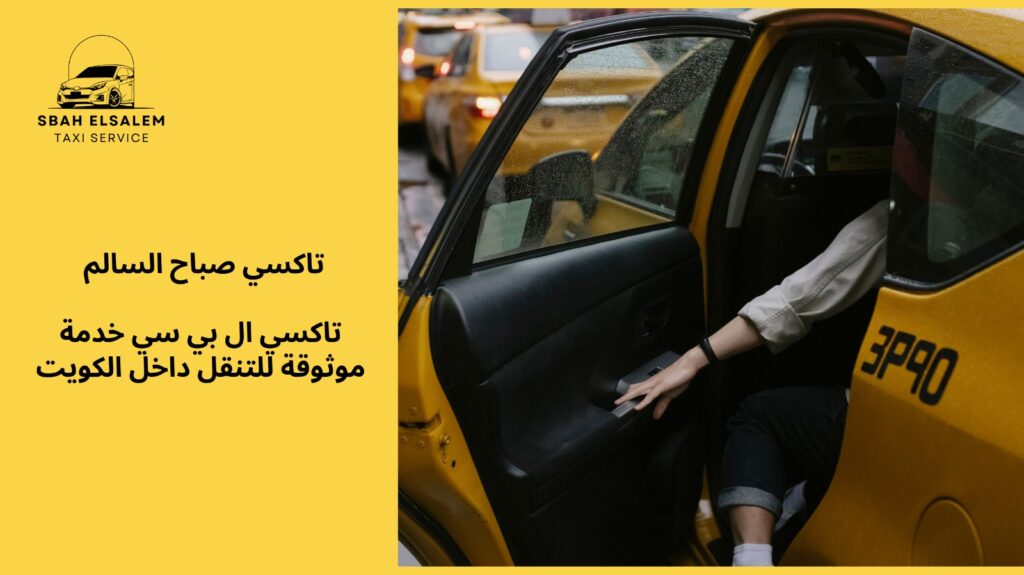 تاكسي ال بي سي