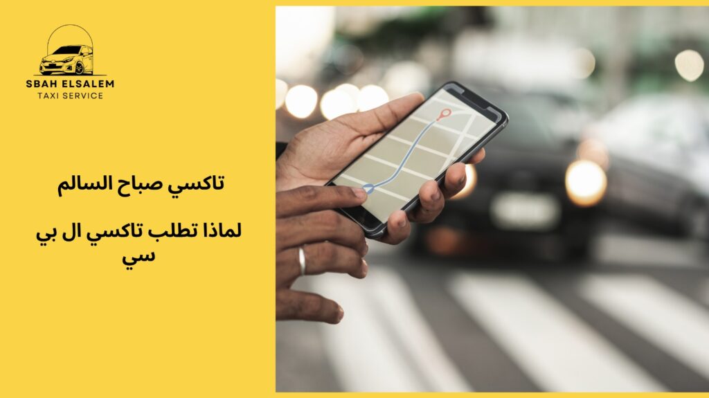 تاكسي ال بي سي