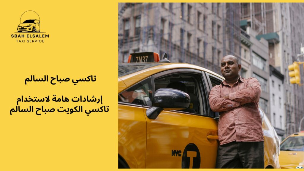 تاكسي الكويت صباح السالم