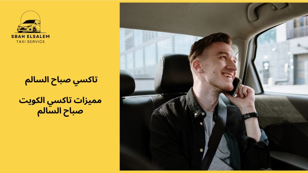 تاكسي الكويت صباح السالم