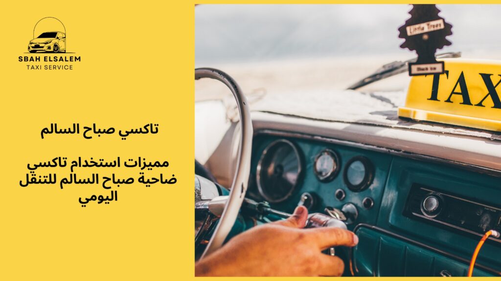 تاكسي ضاحية صباح السالم