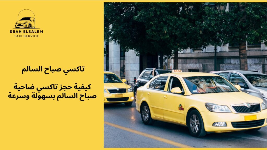 تاكسي ضاحية صباح السالم