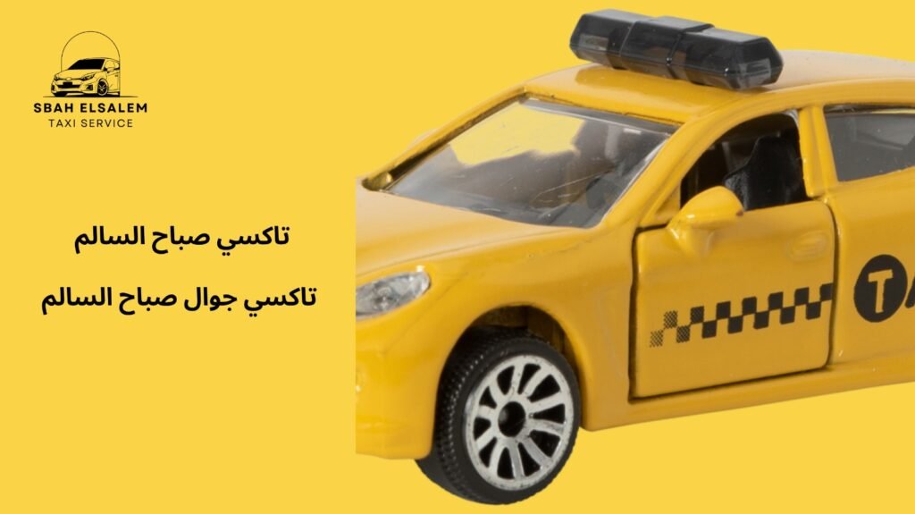 تاكسي جوال صباح السالم
