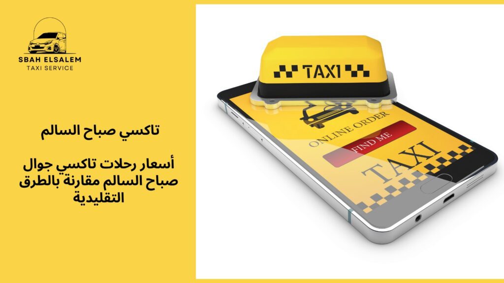 تاكسي جوال صباح السالم