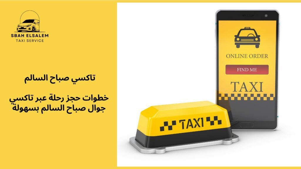 تاكسي جوال صباح السالم